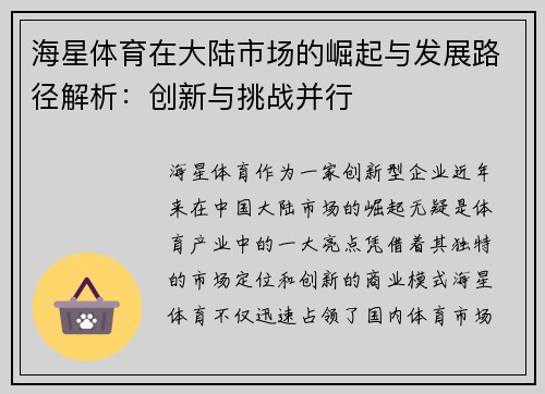 海星体育在大陆市场的崛起与发展路径解析：创新与挑战并行