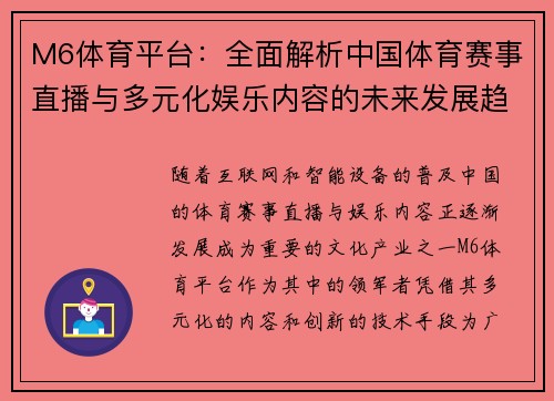 M6体育平台：全面解析中国体育赛事直播与多元化娱乐内容的未来发展趋势