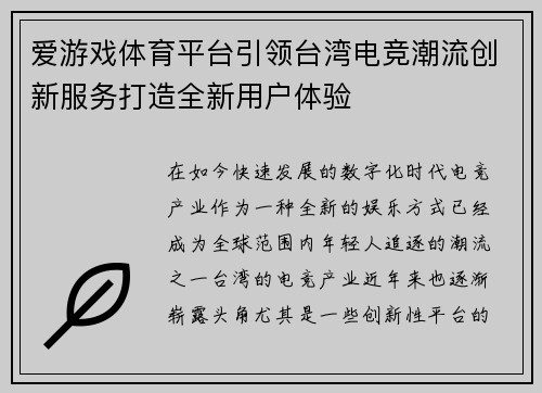 爱游戏体育平台引领台湾电竞潮流创新服务打造全新用户体验