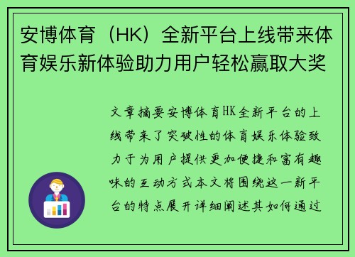 安博体育（HK）全新平台上线带来体育娱乐新体验助力用户轻松赢取大奖