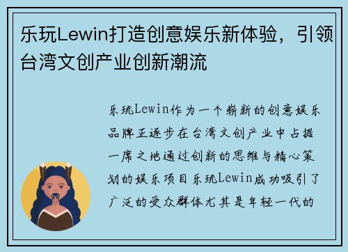 乐玩Lewin打造创意娱乐新体验，引领台湾文创产业创新潮流