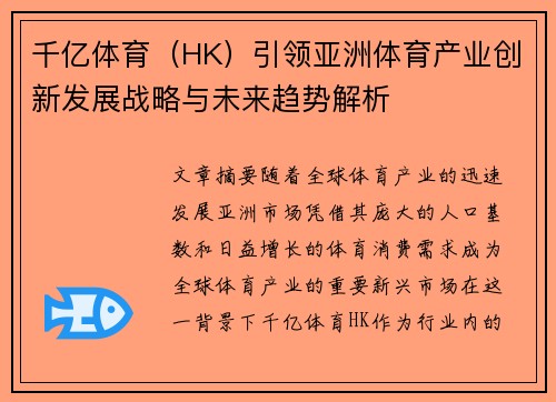 千亿体育（HK）引领亚洲体育产业创新发展战略与未来趋势解析