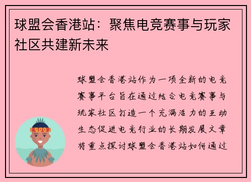 球盟会香港站：聚焦电竞赛事与玩家社区共建新未来