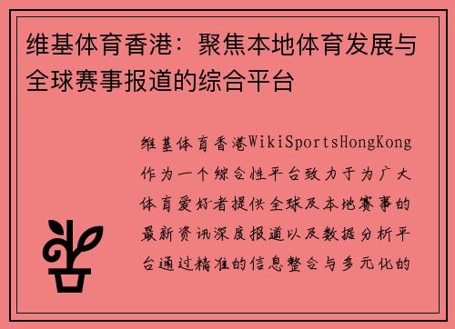 维基体育香港：聚焦本地体育发展与全球赛事报道的综合平台