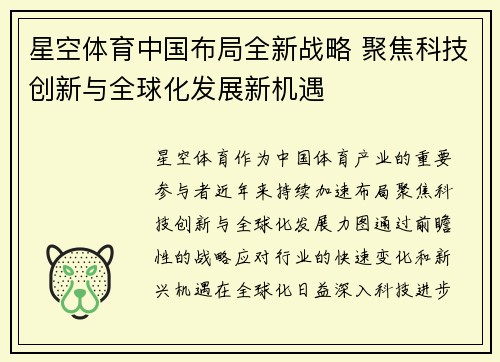 星空体育中国布局全新战略 聚焦科技创新与全球化发展新机遇