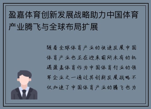 盈嘉体育创新发展战略助力中国体育产业腾飞与全球布局扩展