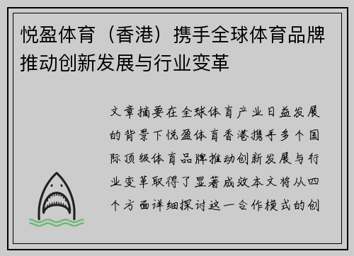 悦盈体育（香港）携手全球体育品牌推动创新发展与行业变革