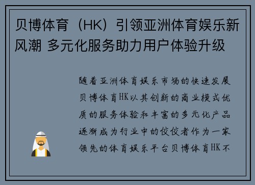 贝博体育（HK）引领亚洲体育娱乐新风潮 多元化服务助力用户体验升级