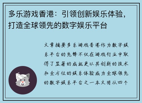 多乐游戏香港：引领创新娱乐体验，打造全球领先的数字娱乐平台