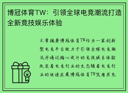 博冠体育TW：引领全球电竞潮流打造全新竞技娱乐体验