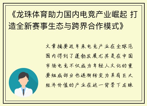 《龙珠体育助力国内电竞产业崛起 打造全新赛事生态与跨界合作模式》