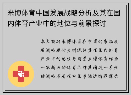 米博体育中国发展战略分析及其在国内体育产业中的地位与前景探讨