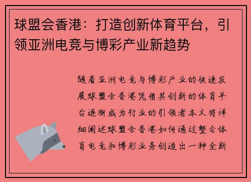 球盟会香港：打造创新体育平台，引领亚洲电竞与博彩产业新趋势