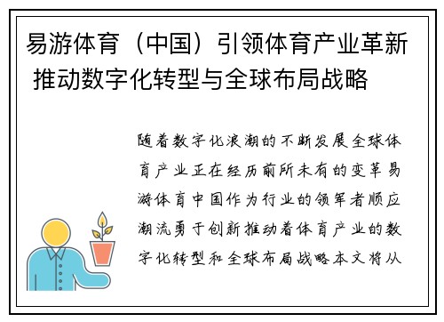 易游体育（中国）引领体育产业革新 推动数字化转型与全球布局战略