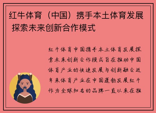 红牛体育（中国）携手本土体育发展 探索未来创新合作模式