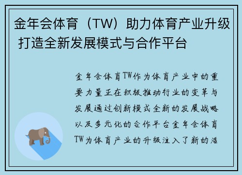 金年会体育（TW）助力体育产业升级 打造全新发展模式与合作平台