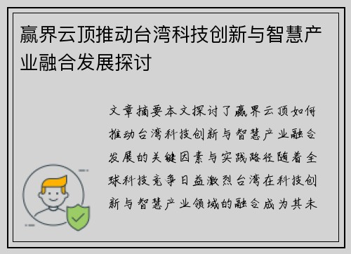 赢界云顶推动台湾科技创新与智慧产业融合发展探讨