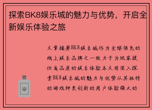 探索BK8娱乐城的魅力与优势，开启全新娱乐体验之旅