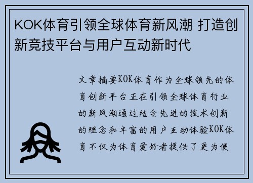 KOK体育引领全球体育新风潮 打造创新竞技平台与用户互动新时代