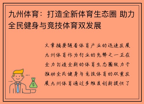九州体育：打造全新体育生态圈 助力全民健身与竞技体育双发展