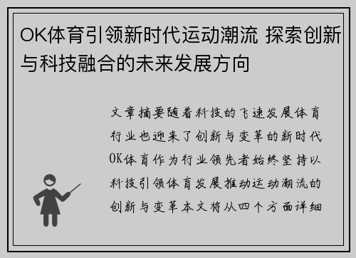 OK体育引领新时代运动潮流 探索创新与科技融合的未来发展方向