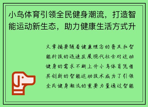 小鸟体育引领全民健身潮流，打造智能运动新生态，助力健康生活方式升级