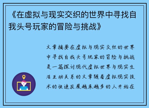 《在虚拟与现实交织的世界中寻找自我头号玩家的冒险与挑战》