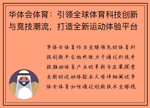 华体会体育：引领全球体育科技创新与竞技潮流，打造全新运动体验平台