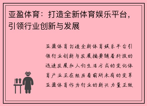 亚盈体育：打造全新体育娱乐平台，引领行业创新与发展