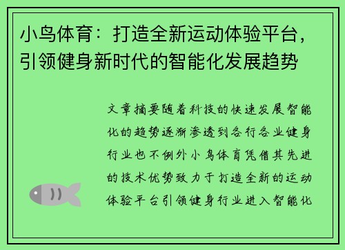 小鸟体育：打造全新运动体验平台，引领健身新时代的智能化发展趋势