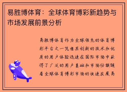 易胜博体育：全球体育博彩新趋势与市场发展前景分析
