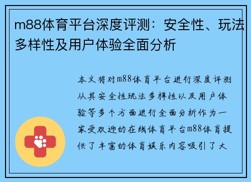 m88体育平台深度评测：安全性、玩法多样性及用户体验全面分析