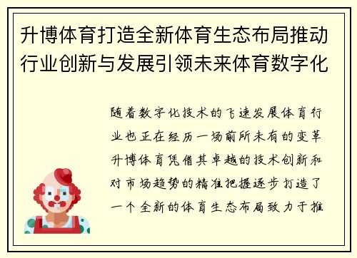 升博体育打造全新体育生态布局推动行业创新与发展引领未来体育数字化浪潮
