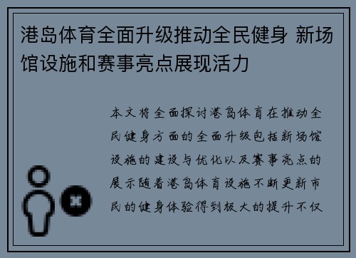 港岛体育全面升级推动全民健身 新场馆设施和赛事亮点展现活力