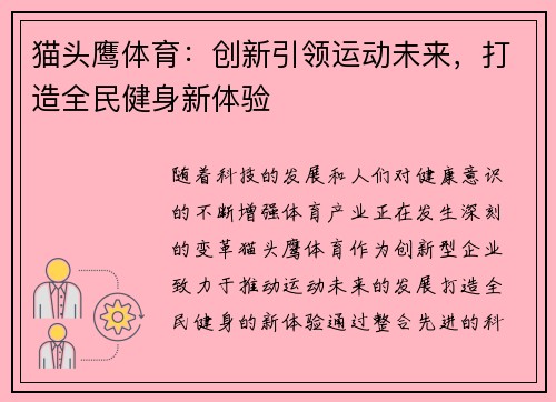 猫头鹰体育：创新引领运动未来，打造全民健身新体验