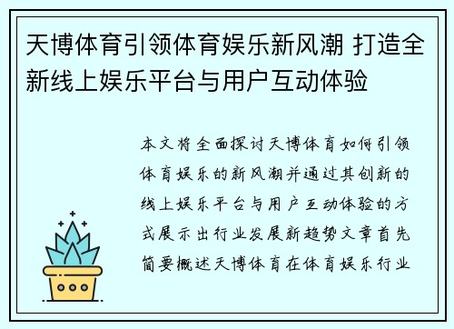 天博体育引领体育娱乐新风潮 打造全新线上娱乐平台与用户互动体验