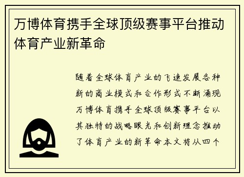 万博体育携手全球顶级赛事平台推动体育产业新革命