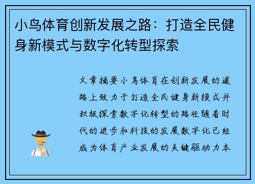 小鸟体育创新发展之路：打造全民健身新模式与数字化转型探索