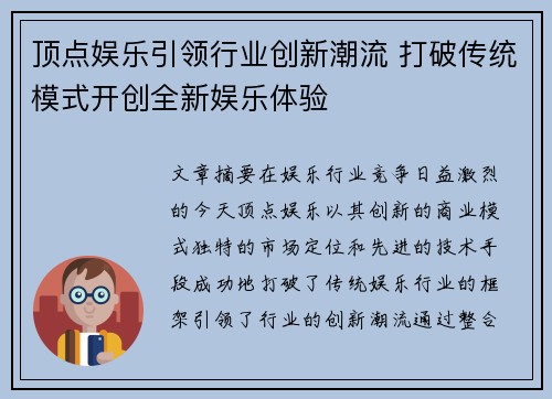 顶点娱乐引领行业创新潮流 打破传统模式开创全新娱乐体验