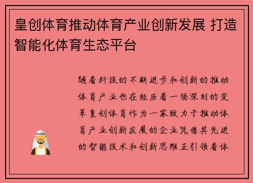 皇创体育推动体育产业创新发展 打造智能化体育生态平台