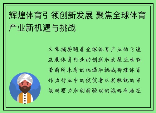 辉煌体育引领创新发展 聚焦全球体育产业新机遇与挑战