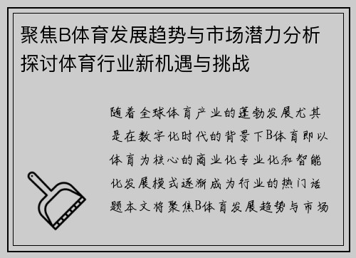 聚焦B体育发展趋势与市场潜力分析 探讨体育行业新机遇与挑战