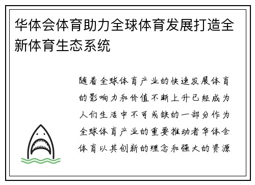 华体会体育助力全球体育发展打造全新体育生态系统