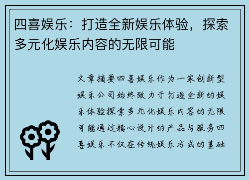 四喜娱乐：打造全新娱乐体验，探索多元化娱乐内容的无限可能
