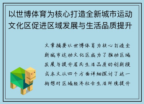 以世博体育为核心打造全新城市运动文化区促进区域发展与生活品质提升