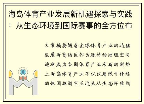 海岛体育产业发展新机遇探索与实践：从生态环境到国际赛事的全方位布局