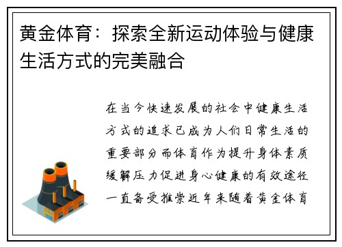 黄金体育：探索全新运动体验与健康生活方式的完美融合